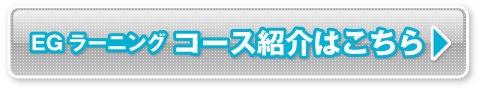 コース紹介