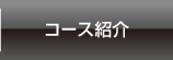 コース紹介